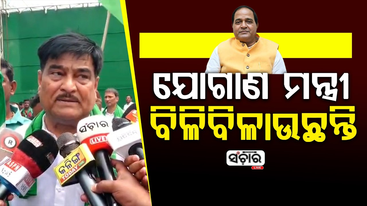 ଯୋଗାଣ ମନ୍ତ୍ରୀ ବିଳିବିଳାଉଛନ୍ତି || SANCHAR LIVE