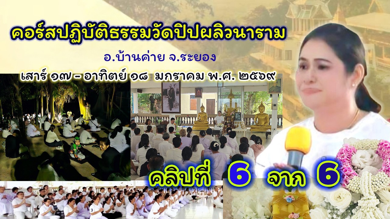 EP 23 /ม.ค.69 คลิปที่ 6 จาก 6 โดย ครูแฟง คอร์สปฏิบัติธรรม ประจำเดือนวัดปิปผลิวนาราม บ้านค่าย จ.ระยอง