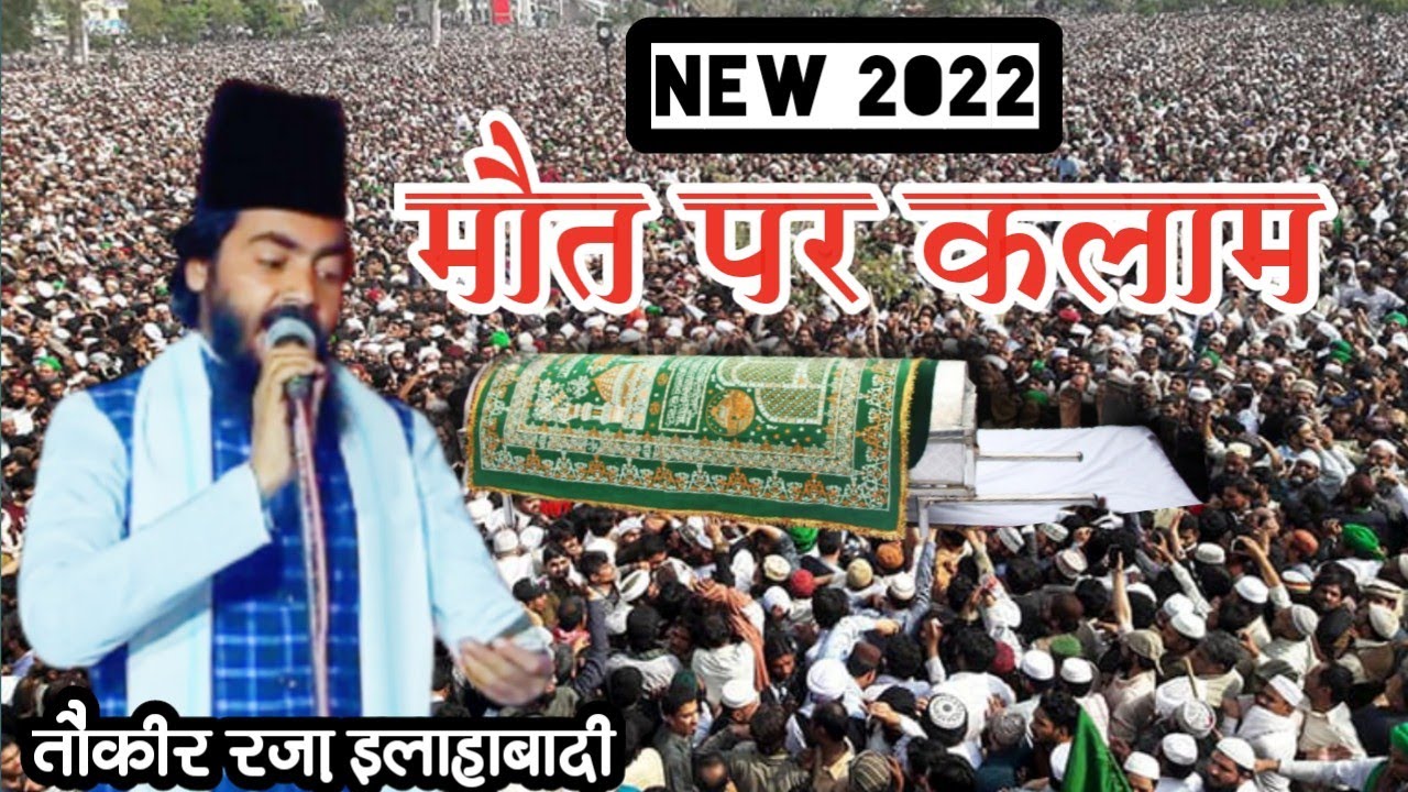 मौत पर कलाम | करने वो मुस्तफा की ज़ियारत चले गए | Tauqreer Raza Allahabadi |maut ka kalam