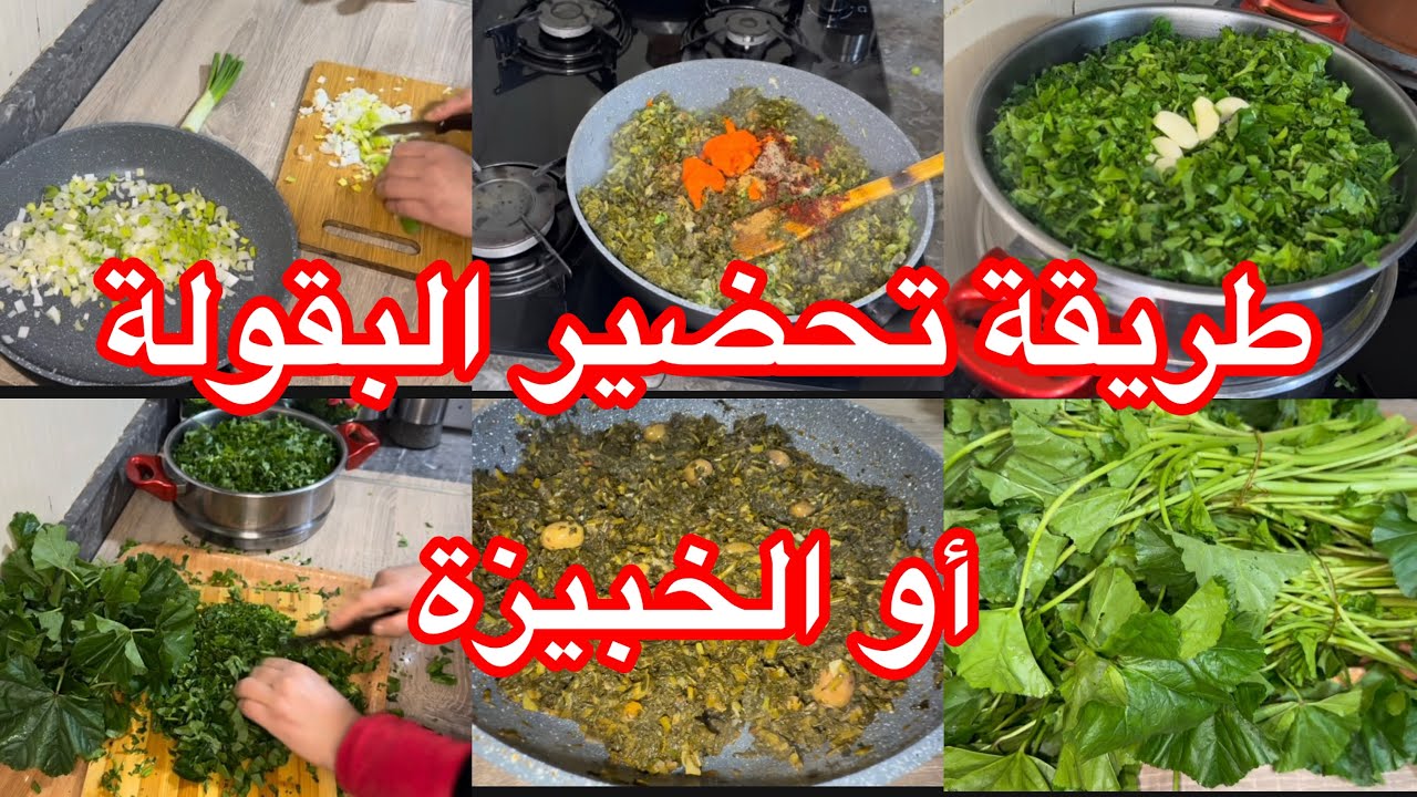 طريقة تحضير البقولة او( الخبيزة) على الطريقة الأصلية المغربية كتجي لذيذة وغنية بالحديد