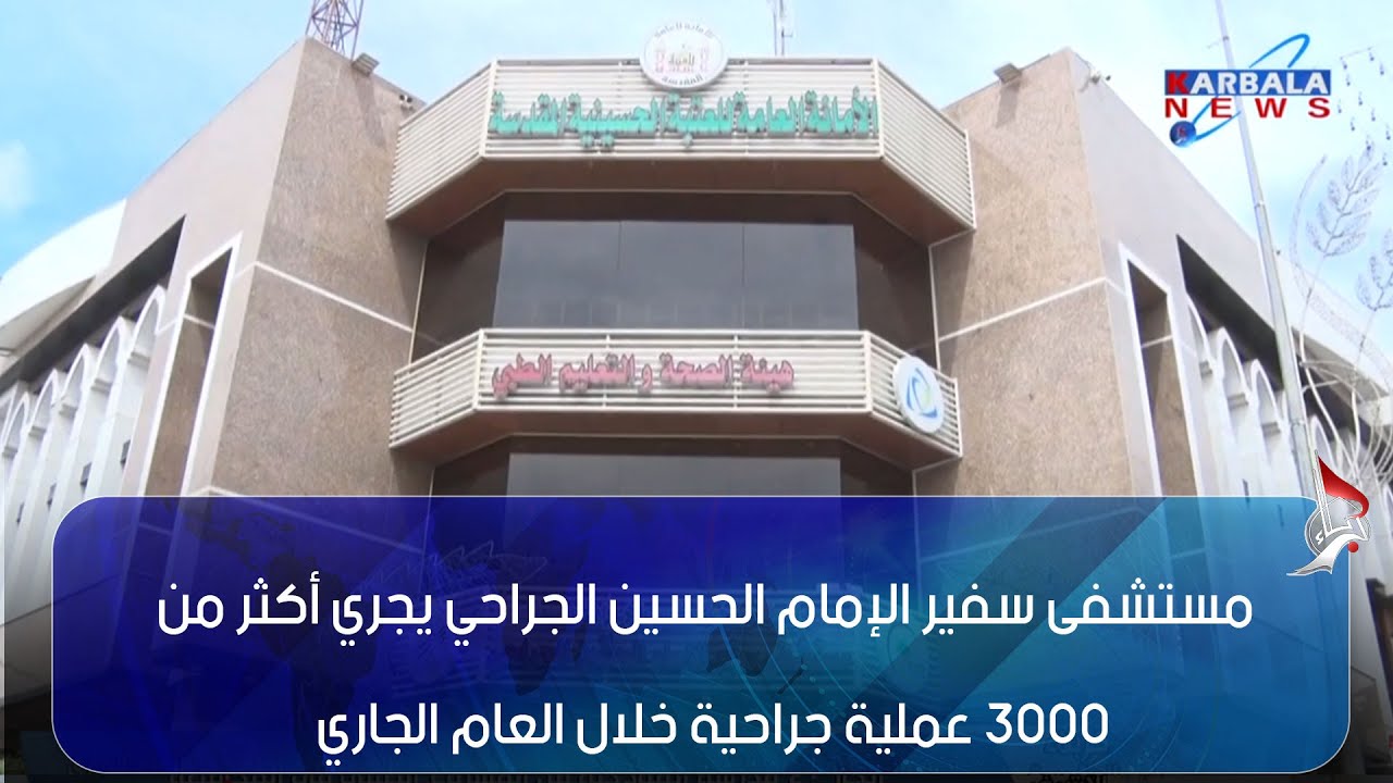 كربلاء المقدسة – مستشفى سفير الإمام الحسين الجراحي يجري أكثر من 3000 عملية جراحية خلال العام الجاري