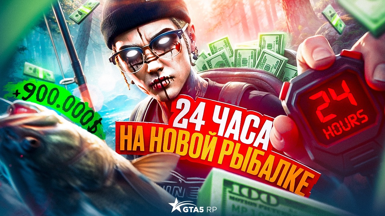 Я ПРОВЕЛ 24 ЧАСА НА НОВОЙ РЫБАЛКЕ НА ГТА 5 РП│ЛУЧШИЙ ЗАРАБОТОК В GTA 5 RP?