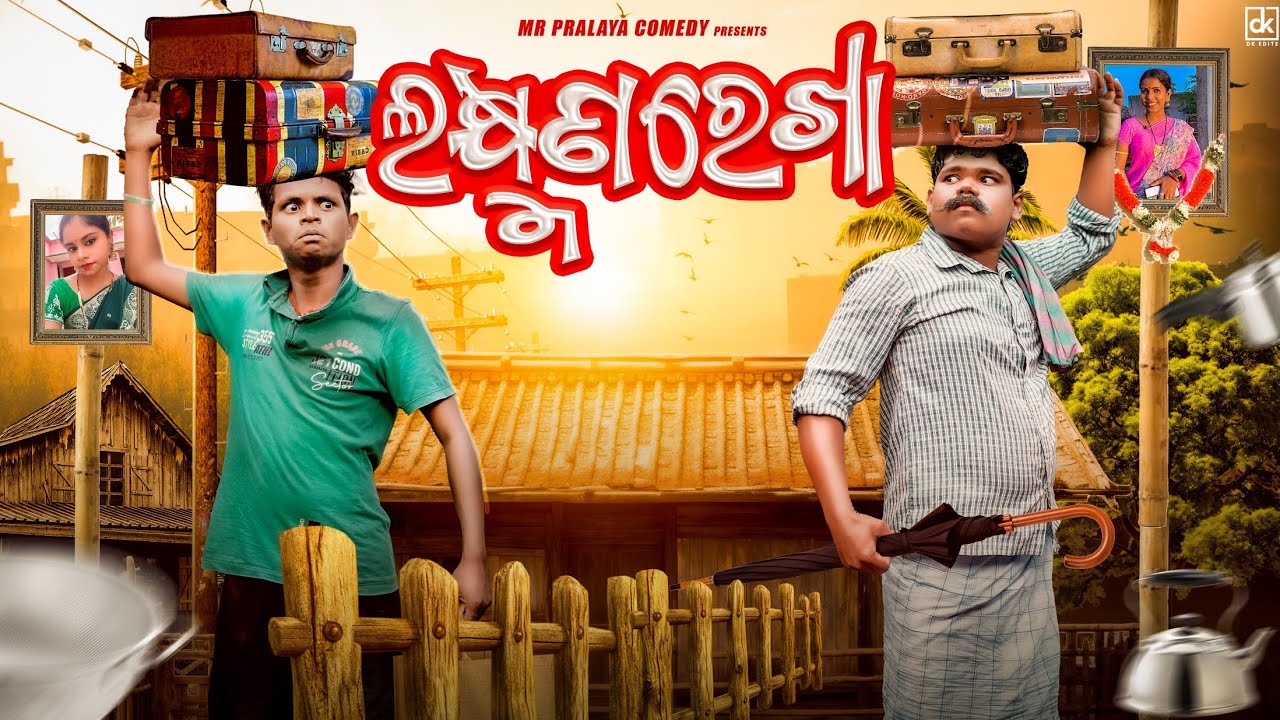 Laxmanrekha//ଲକ୍ଷ୍ମଣରେଖା//Mr Pralaya Comedy//Mr Gulua Comedy//Odiacomedy//Pralucomedy//Jasho comedy/