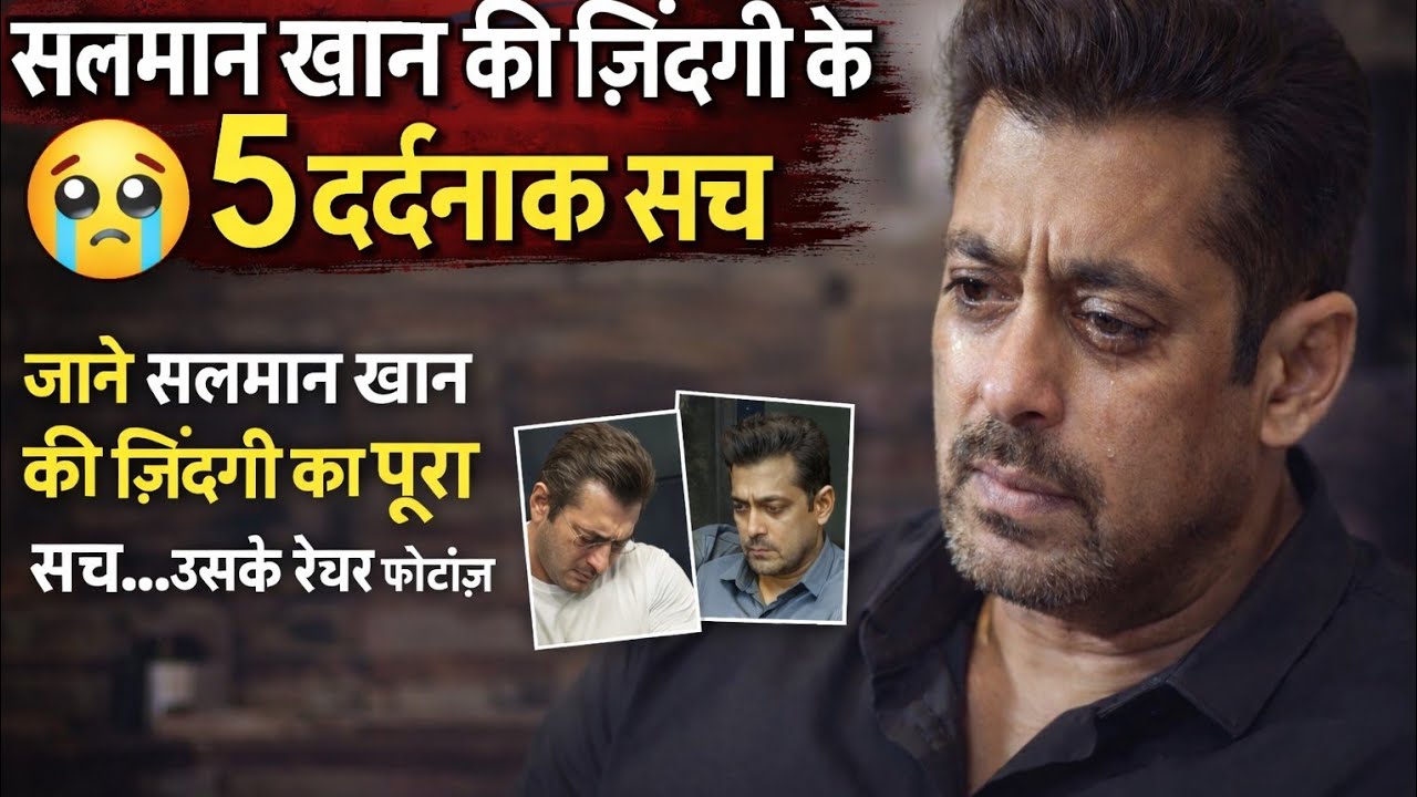 सलमान खान की ज़िंदगी के 5 दर्दनाक सच | जो फैंस नहीं जानते 😢 #SalmanKhan#SalmanKhanLife#Bollywood