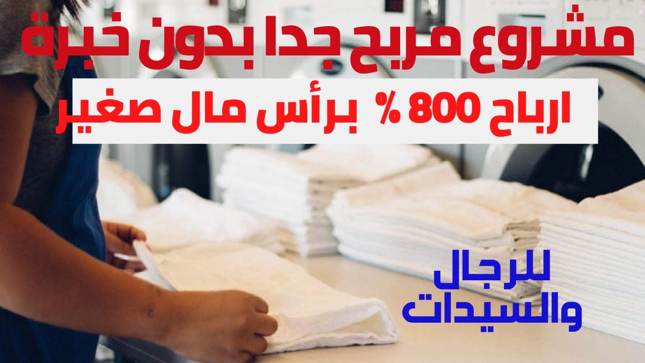 مشروع مربح جداً  برأس مال صغير وخطة تسويقية سهلة I اتحداك لو مفكرتش تنفذه