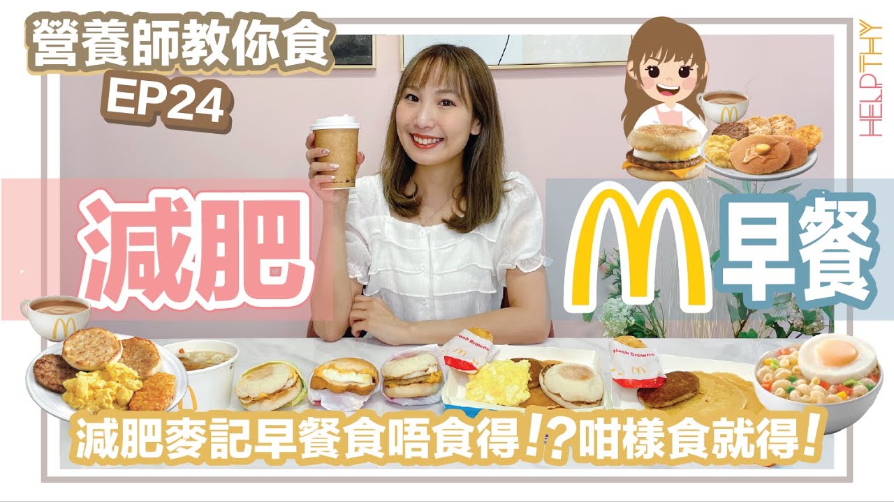[營養師教你食 EP24] 減肥點樣食麥當勞早餐✨它只是個熱香餅呀🥞原來一直錯怪你了🥹大魔王其實係...‼️
