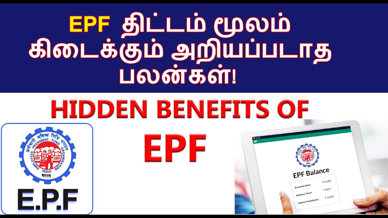 EPF Benefits | EFP Hidden Benefits | 5 Benefits of PF in Tamil | PF பலன்கள் | EPF Features in Tamil|