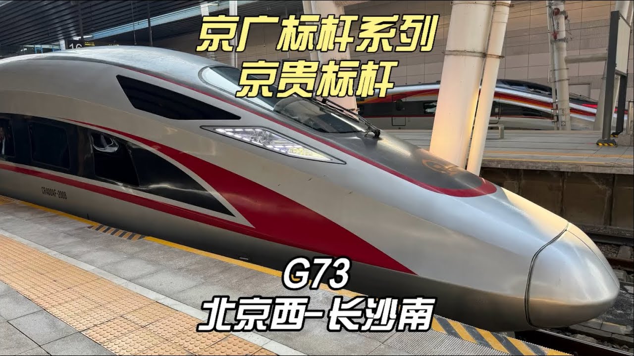 京广标杆系列 京贵标杆G73运转记录 北京西-长沙南（12月17日）