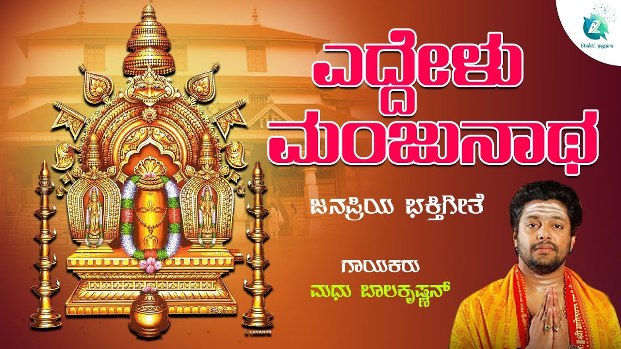 ಎದ್ದೇಳು ಮಂಜುನಾಥ | Eddelu Manjunatha | Madhu Balakrishna | Kannada Bhakti Song | Devotional Geethe