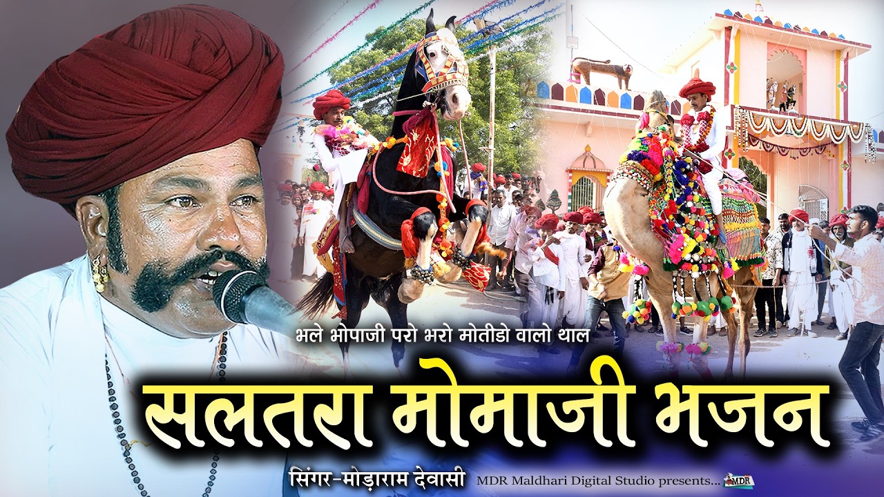 सलतरा मोमाजी भजन भले भोपाजी परो भरो मोतीडो वालो थाल Singer Modaram Dewasi MDR Live 