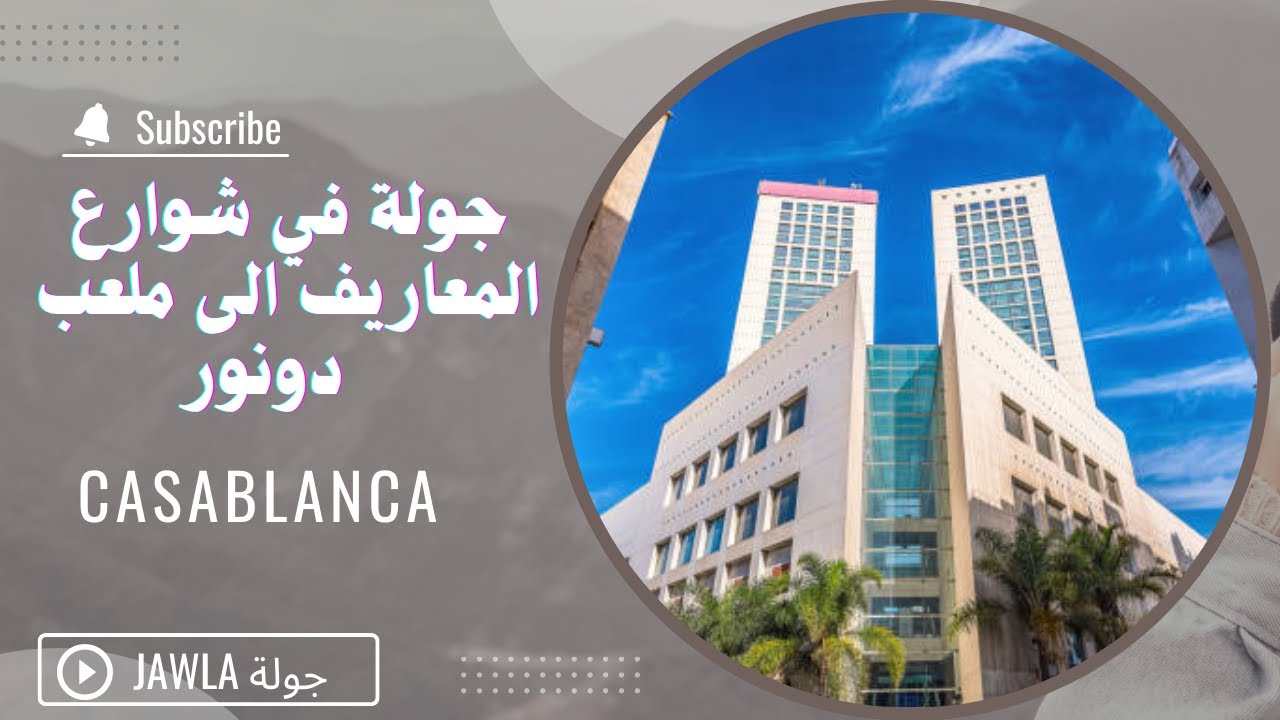 جولة في شوارع المعاريف الى ملعب دونور - الدار البيضاء