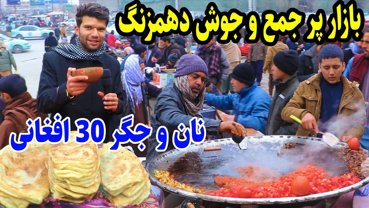 نان و کباب جگر افغانی، بولانی، بازار پر جمع جوش دهمزنگ در گزارش ربیع