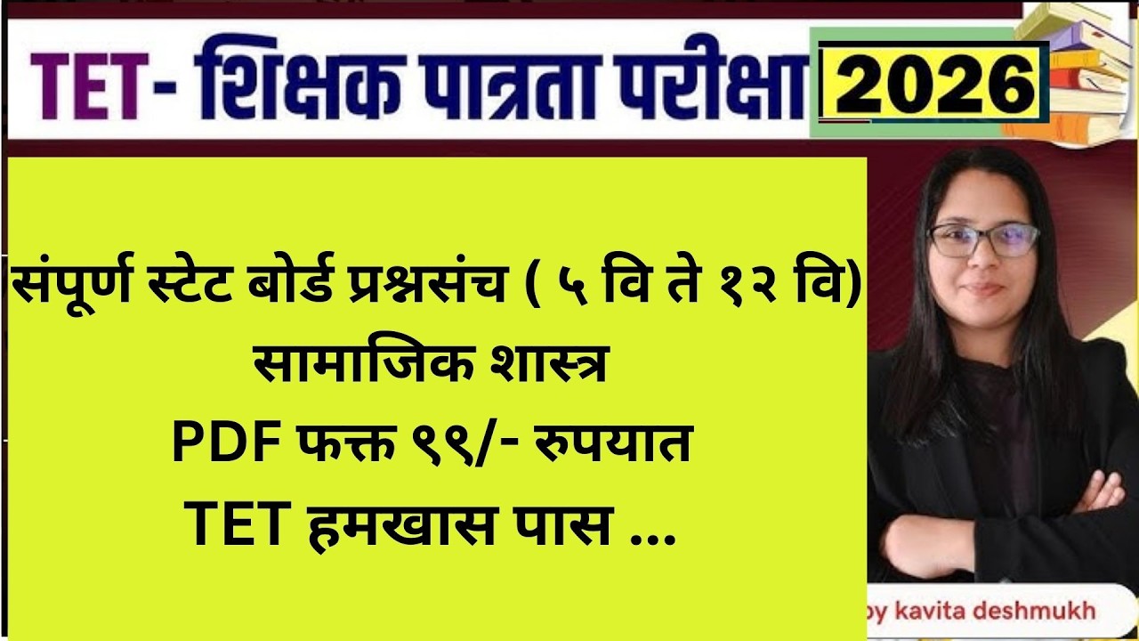 mah tet Social science old mcqs | maha tet samajik Shastra pyq | सामाजिक शास्त्र TET #tet2026