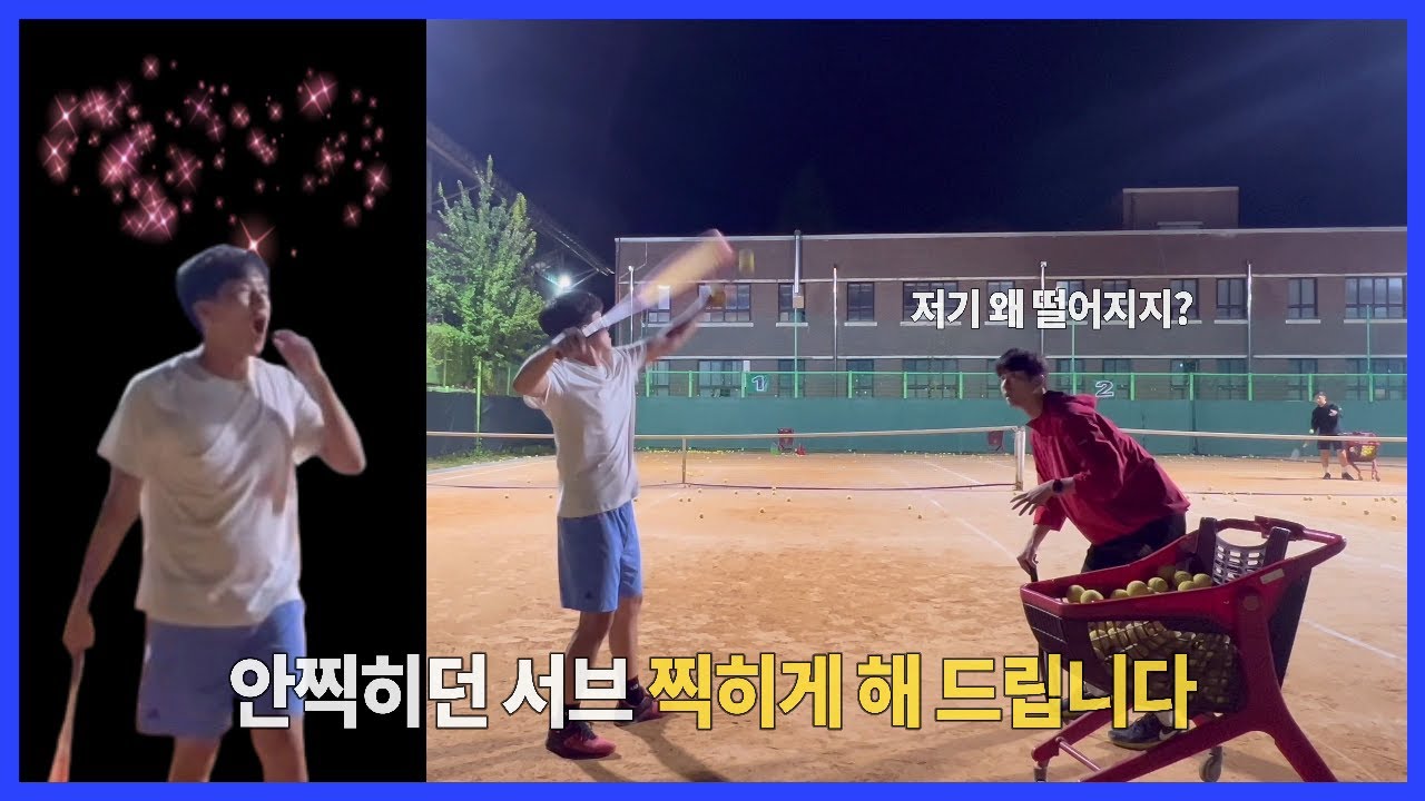 안찍히는 테니스 서브 찍히게 해 드립니다 - 서정한 테니스 레슨 195회