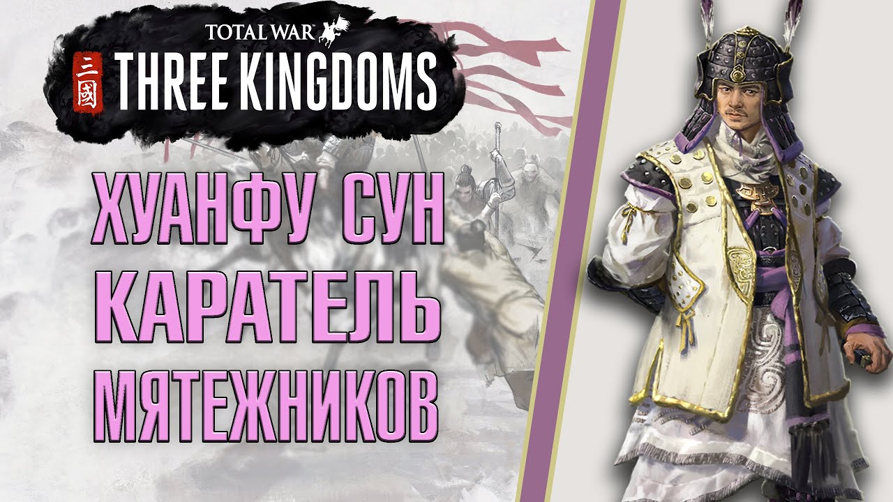 Total War Three Kingdoms. Хуанфу Сун - Великий генерал Хань