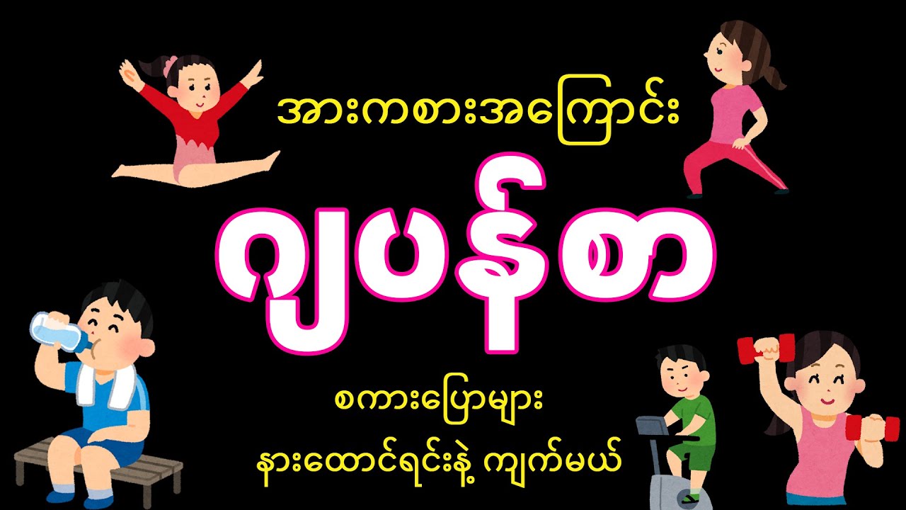 အားကစားအကြောင်း ဂျပန်စာ စကားပြောများ