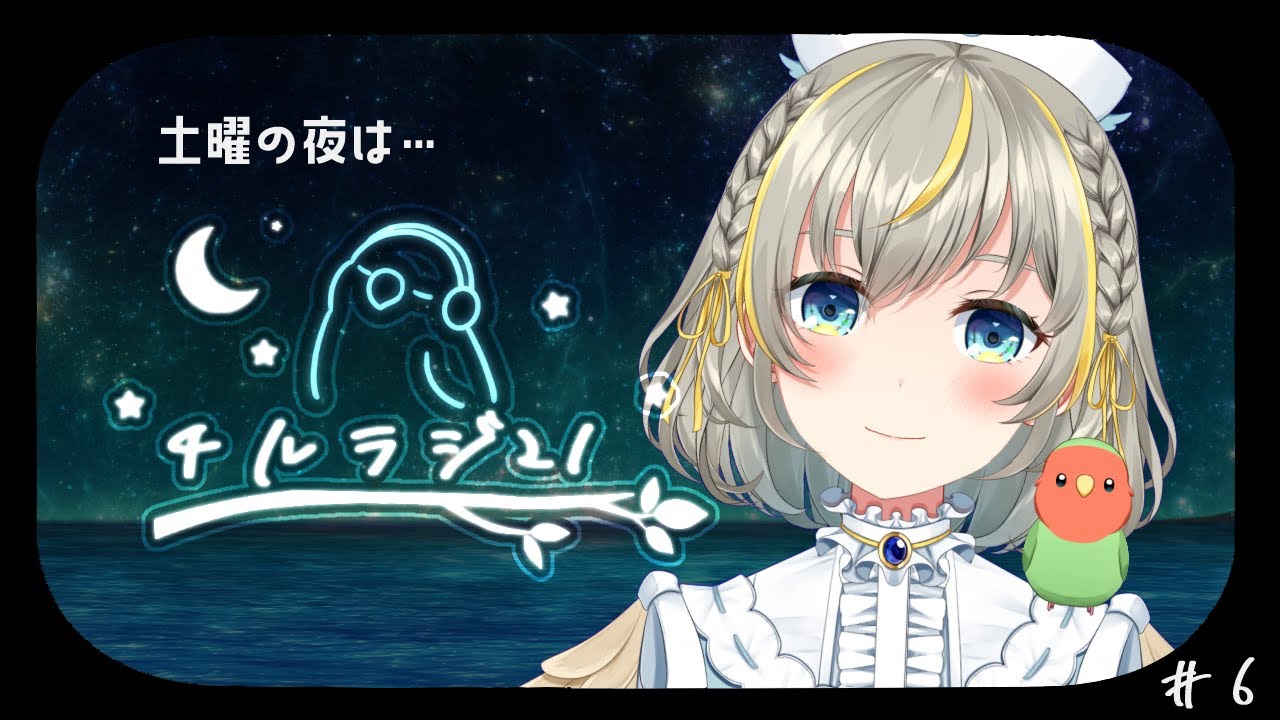 【チルラジ２１】いちばん楽しい時間をみんなとゆったり過ごしたい🌱【歌・雑談】