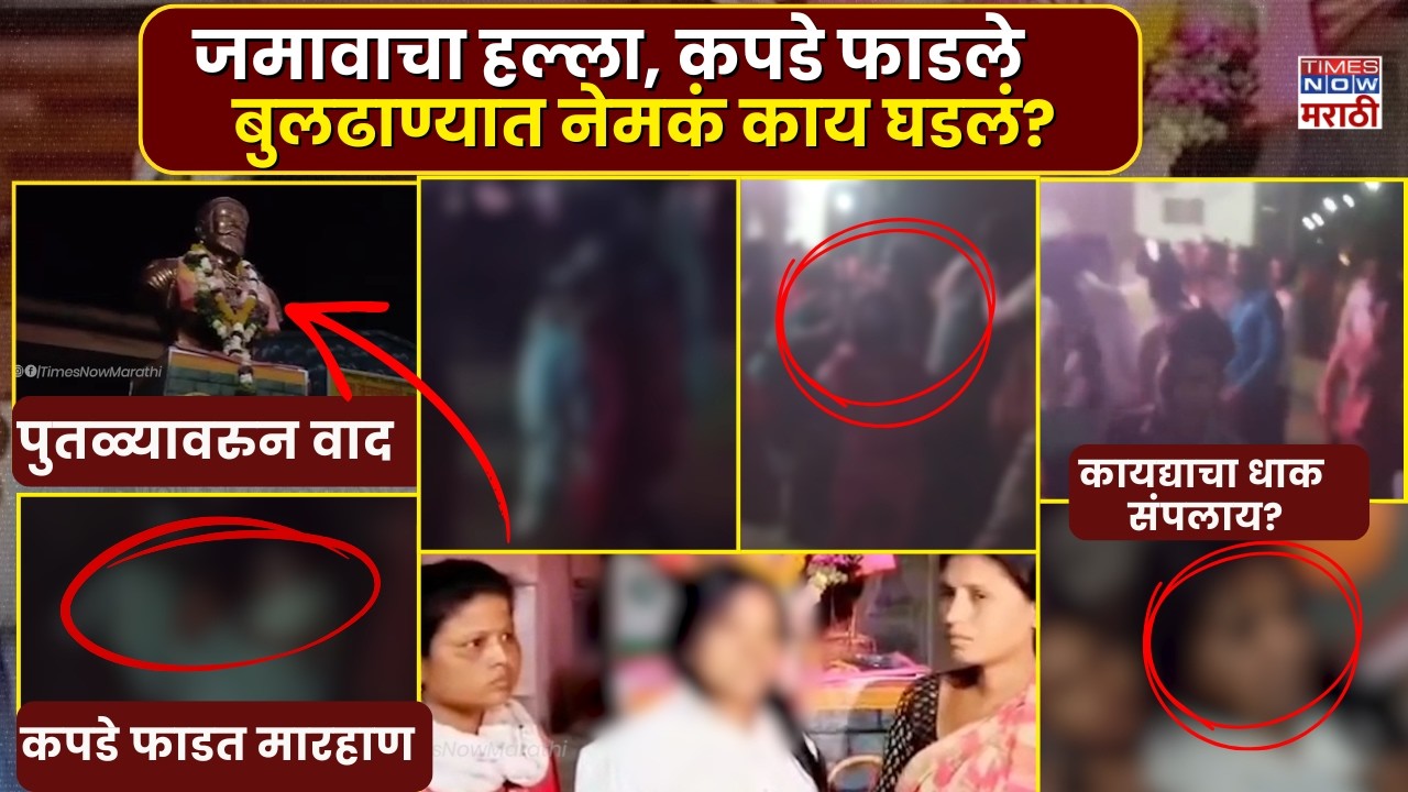 Buldhana Chikhla News: पुतळा वाचवायला गेलेल्या महिला लोकप्रतिनिधीवर हल्ला, कपडे फाटेपर्यंत मारहाण