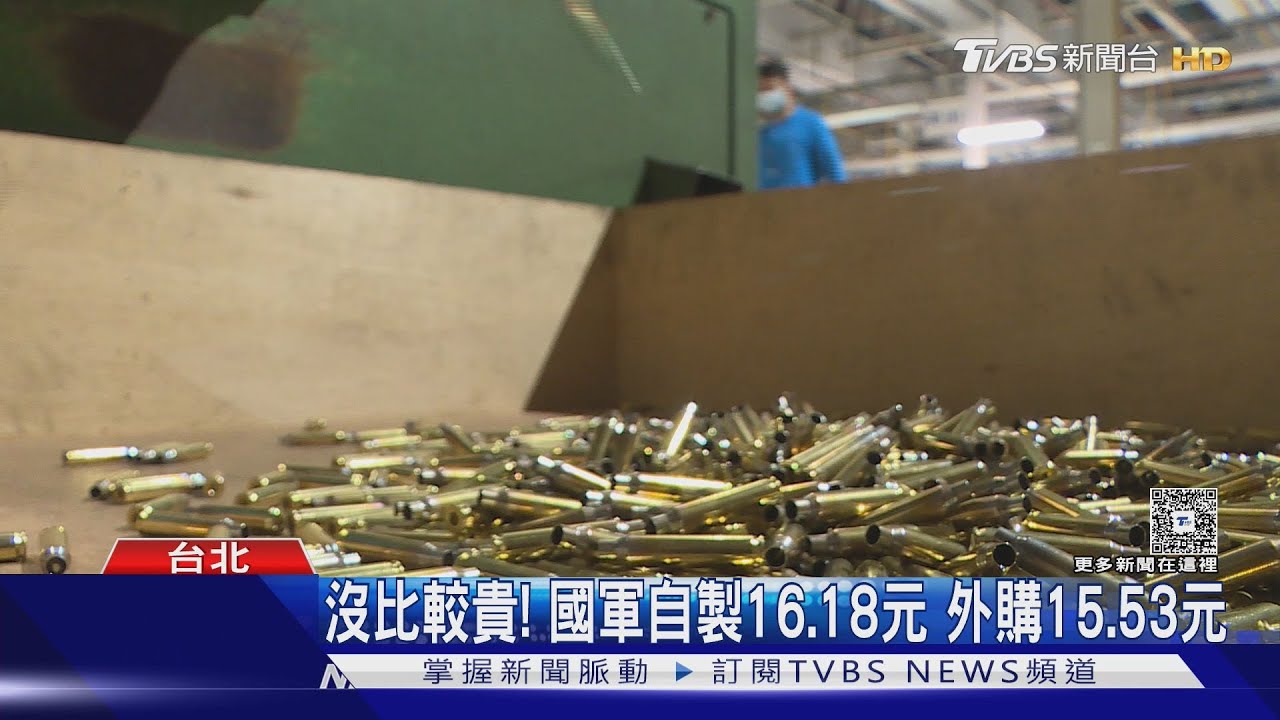 花15億外購「3倍貴」子彈? 顧立雄:別混淆｜TVBS新聞 