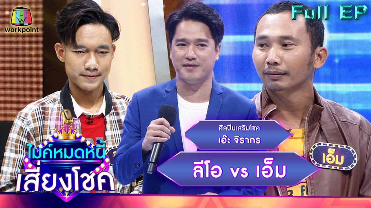 ไมค์หมดหนี้ เสี่ยงโชค | เอ๊ะ จิรากร | 30 ก.ย. 65 Full EP