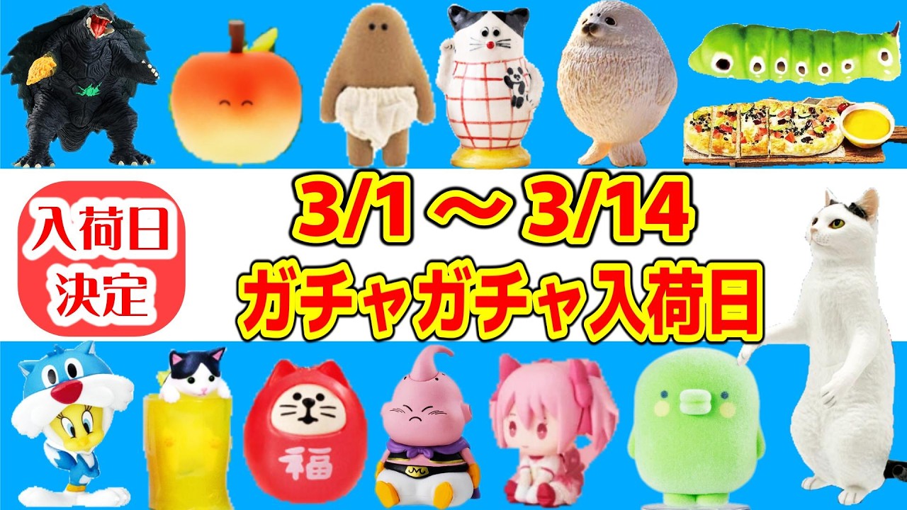 【入荷日決定】3/1~3/14までのガチャガチャスケジュール