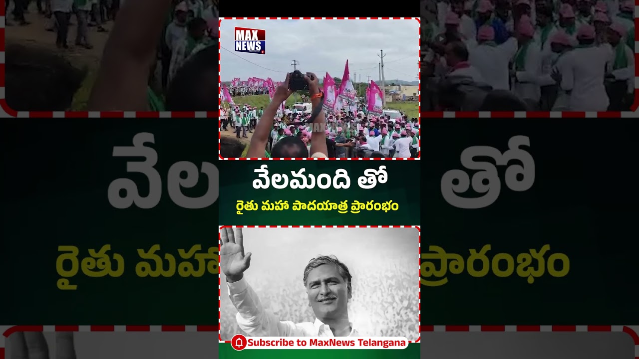 వేలమంది తో..  రైతు మహా పాదయాత్ర ప్రారంభం.. | Harish Rao | Farmers Protest | Max News Telangana