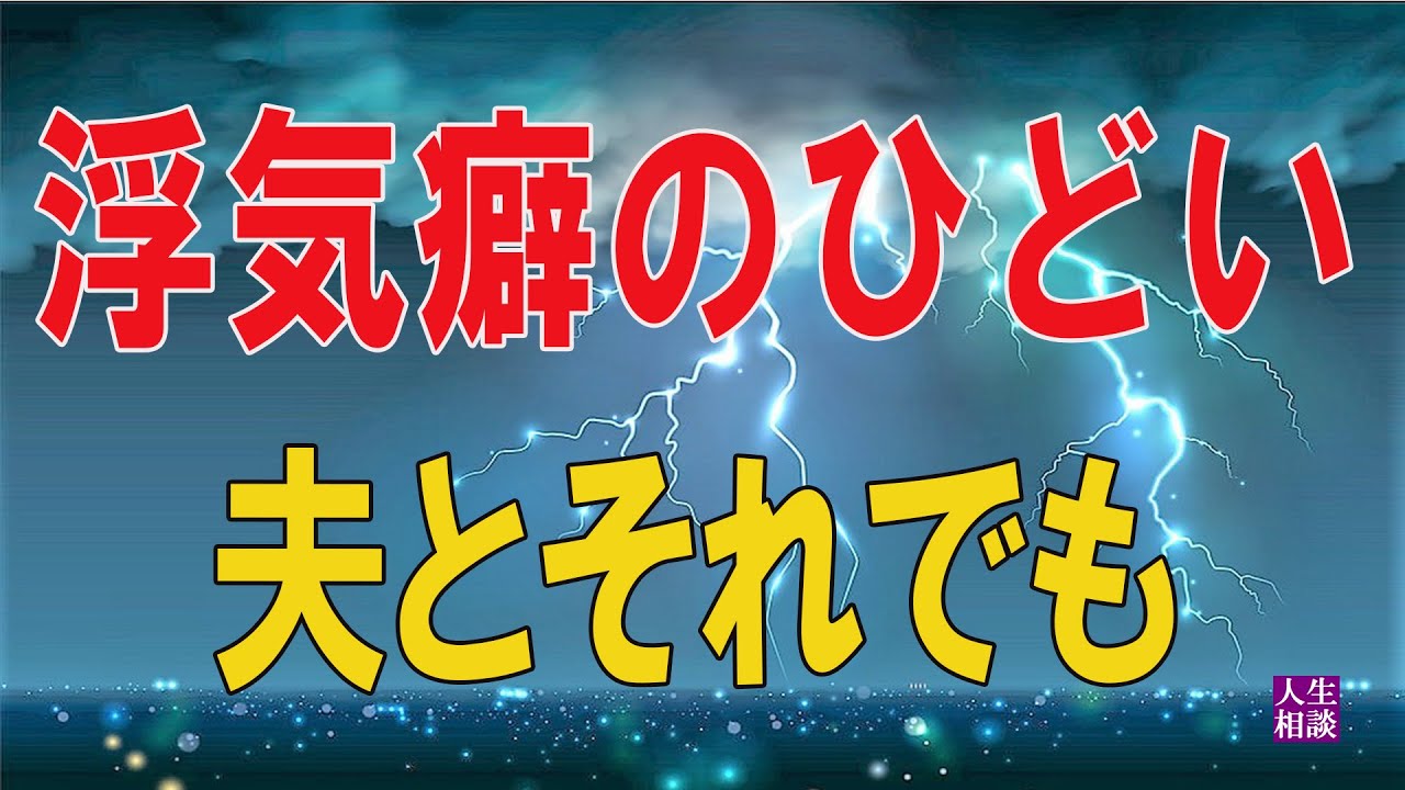 【テレフォン人生相談 】🎀 浮気癖のひどい夫とそれでも夫と別れられない妻の戦い!加藤諦三＆大原敬子!