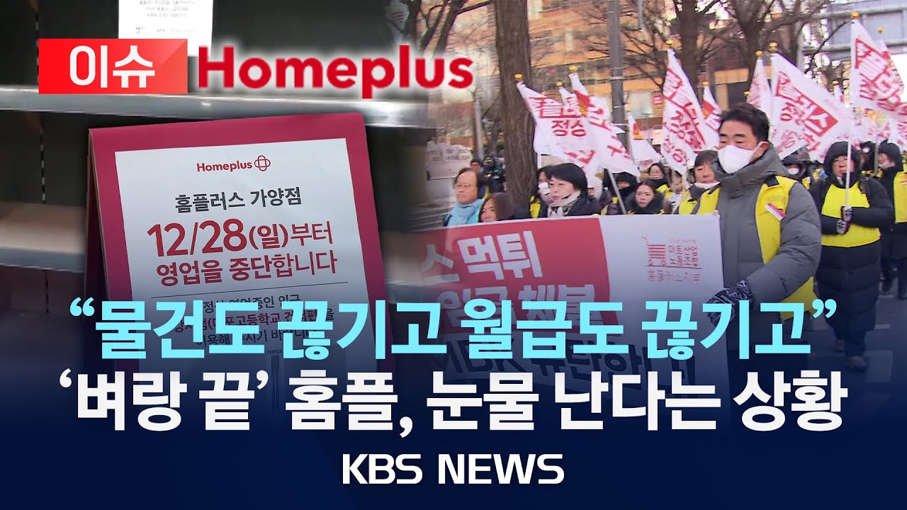 [🔴이슈] "물건도 끊기고 월급도 끊기고"…'벼랑 끝' 홈플러스, 명절 앞두고 눈물 난다는 현재 상황/2026년 2월 3일(화)/KBS