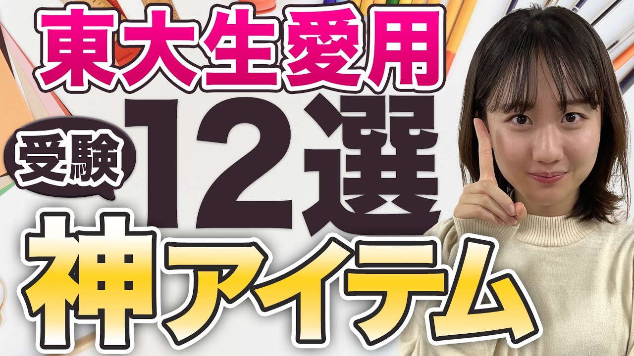 【大学受験で使える】東大生が実際に使っていた受験期神アイテム12選/大学受験勉強/東大生オンライン個別指導塾