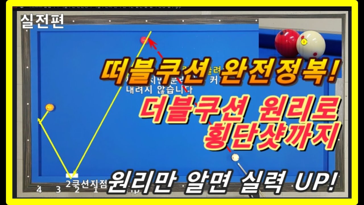 54편 이것으로 끝냅시다 떠블쿠션 완전정복!! 초간단 더블쿠션 기본원리로 횡단샷까지!! 원리만 알면 끝/ 초보자 실력 UP 필수!
