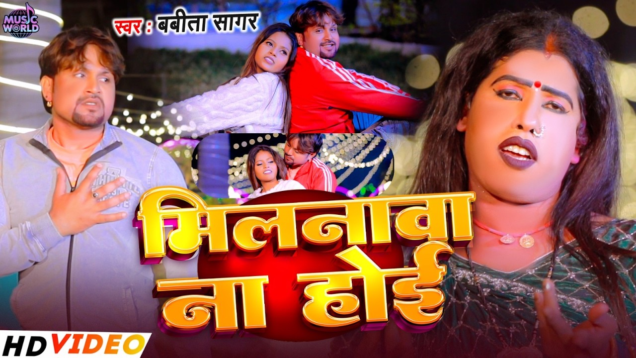 #4kvideo - मिलनवा ना होई - #Babita Sagar का न्यू सैड सोंग | Milanwa Na Hoi - Bhojpuri Sad Song 2026