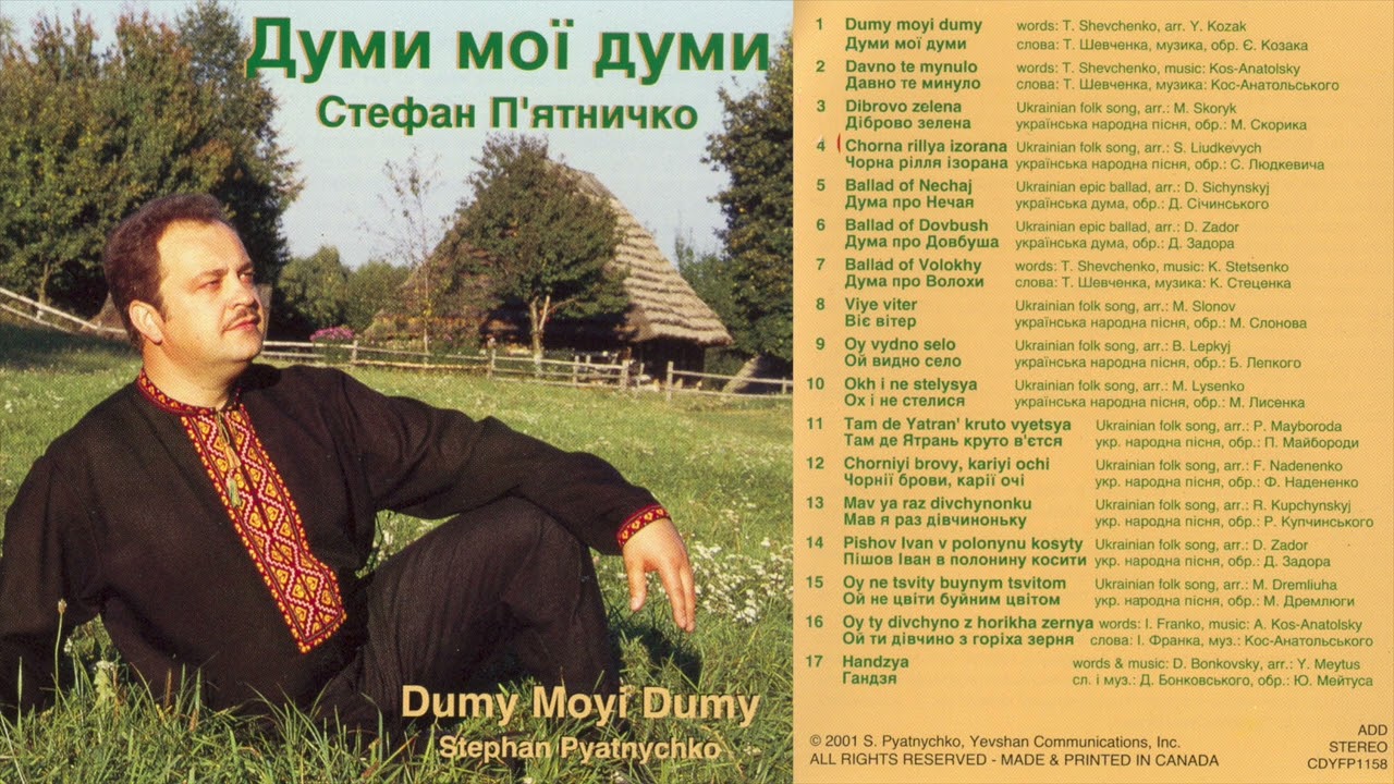 Стефан П'ятничко - Думи мої думи / official audio album /