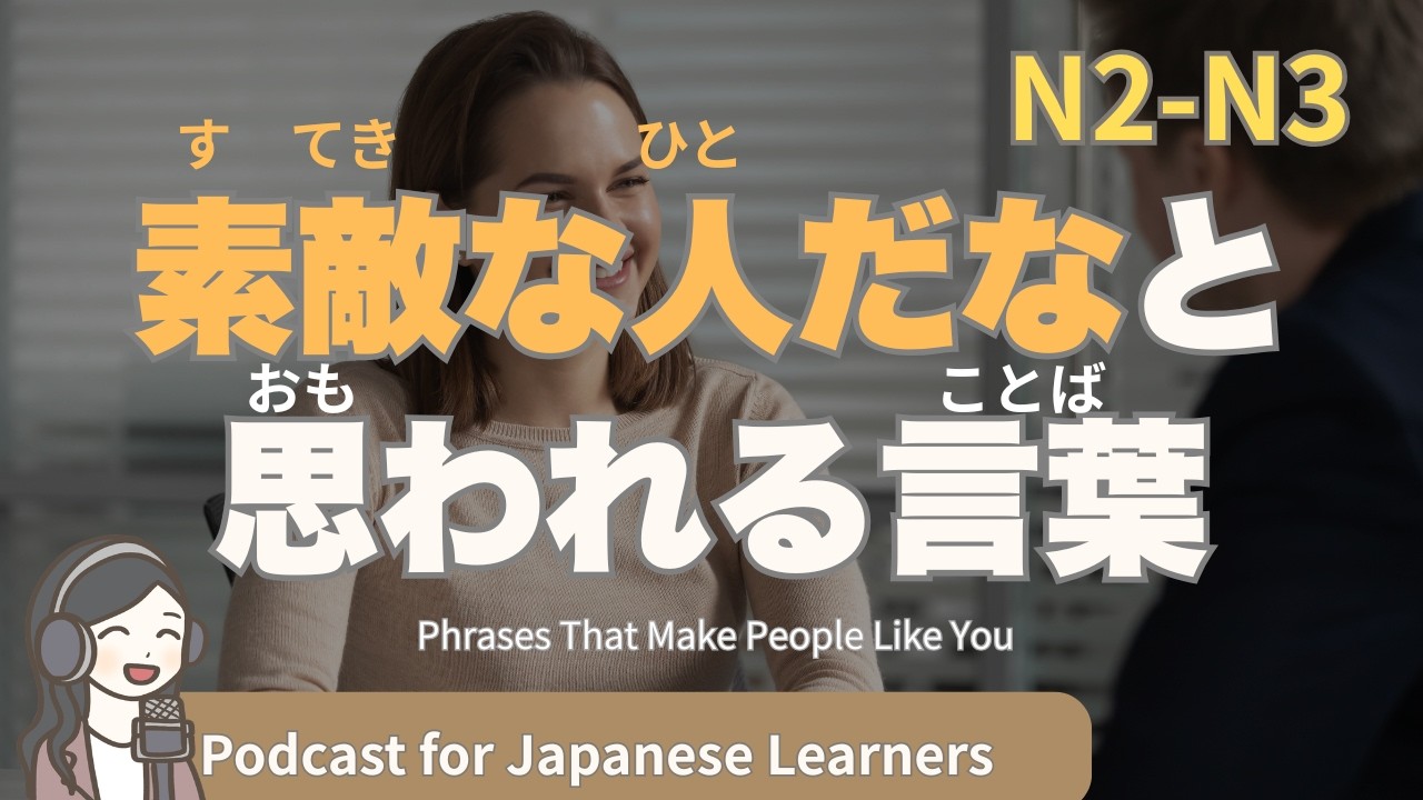 【Japanese Listening】日本人はどんな言葉が嬉しい？素敵な言葉は何？｜N2・N3レベルpodcast