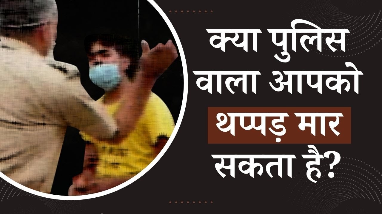 क्या कोई पुलिस वाला आपको थप्पड़ मार सकता है? जानें अपने Legal Rights