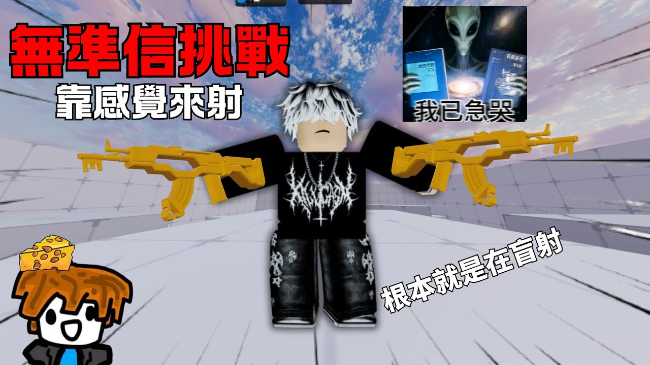 【競爭者】 無準信挑戰 | 根本就是在靠感覺射！| 起司培根 cheesebacon