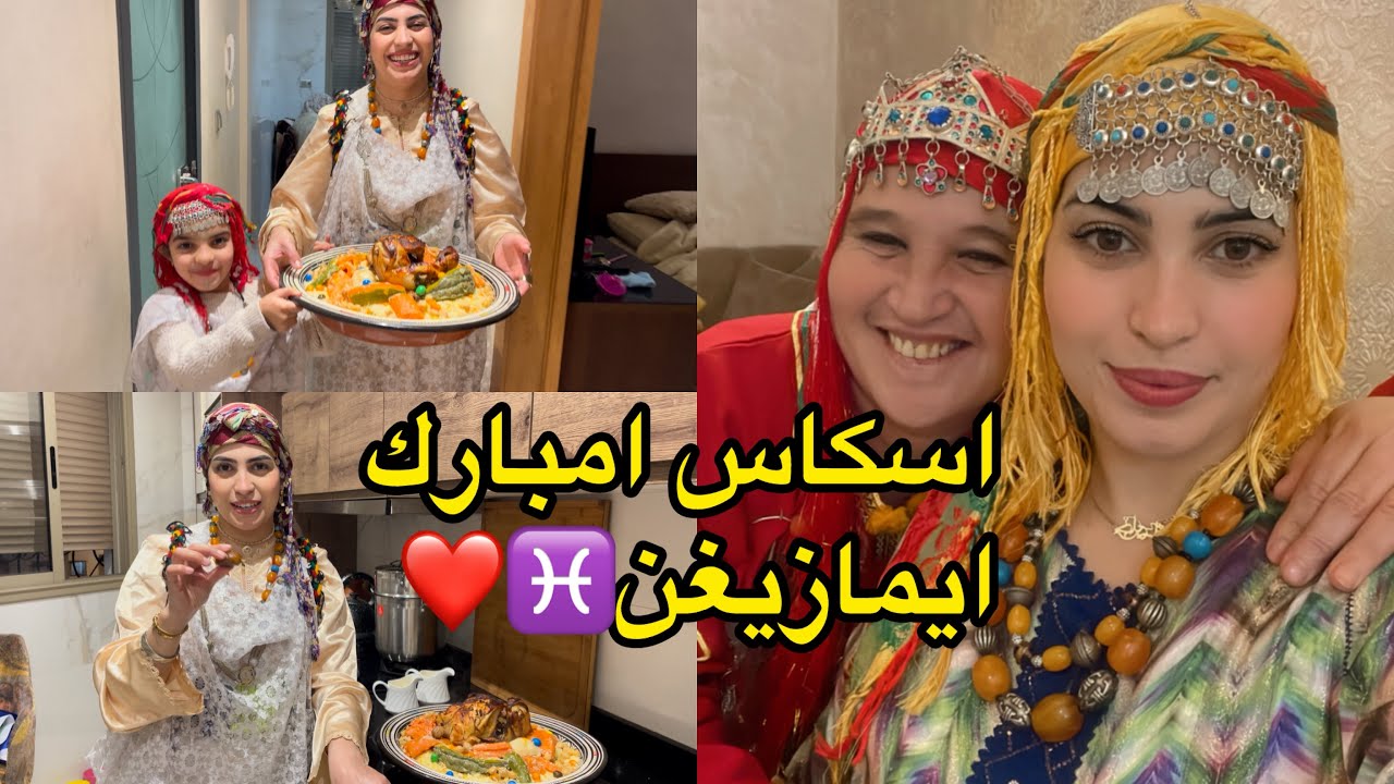 هكذا احتفلنا بالسنة الأمازيغية♓️متخايلوش شكون حضر معايا🥹ام حفصة كلامها اثر فيا مبغاتش هادشي يوقع😰