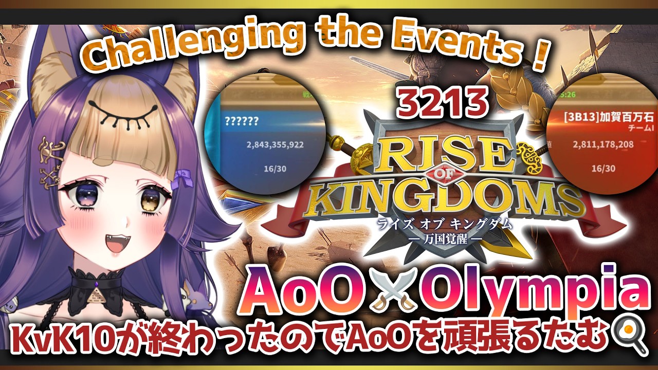 【#riseofkingdoms ⋮ 3213】AoO🔥Olympia！がんばるたむっ！【#ライキン/#ROK/#Vtuber/#珀世イフ】