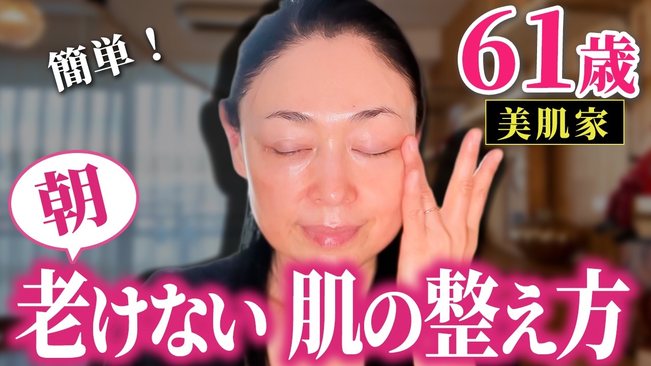 【最強モチ肌】老けない肌は朝仕込む！美肌のプロのスキンケアルーティン