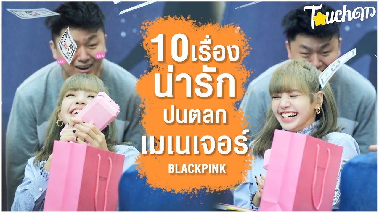 พี่หมีใจดี : 10 เรื่องน่ารักปนตลกเมเนเจอร์ BLACKPINK