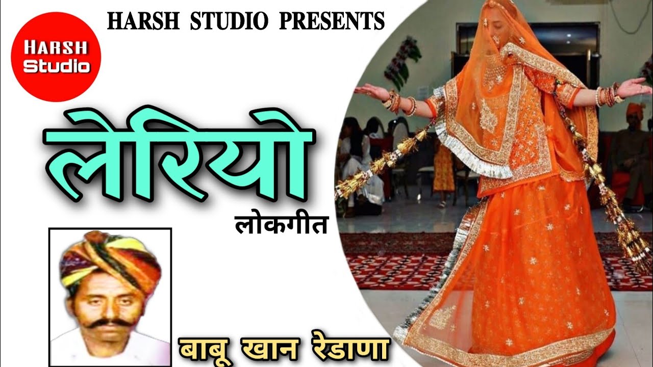 Leriyo - Rajasthani song | Babu Khan | rajasthani folk song | लेरीयो - राजस्थानी गीत | बाबुखान |
