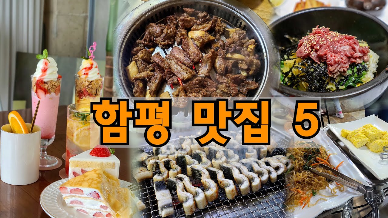 [함평 여행] 진짜 현지인 추천 함평 맛집5 / 키친205, 정경복궁, 하여주식당, 주포수산, 미양기사식당