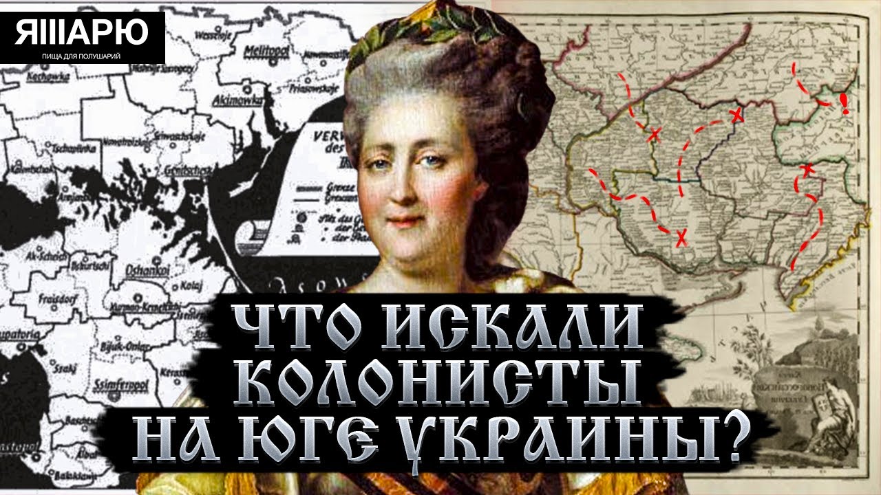 Что искали колонисты на Юге Украины? Колонизация Украины 18-19 век