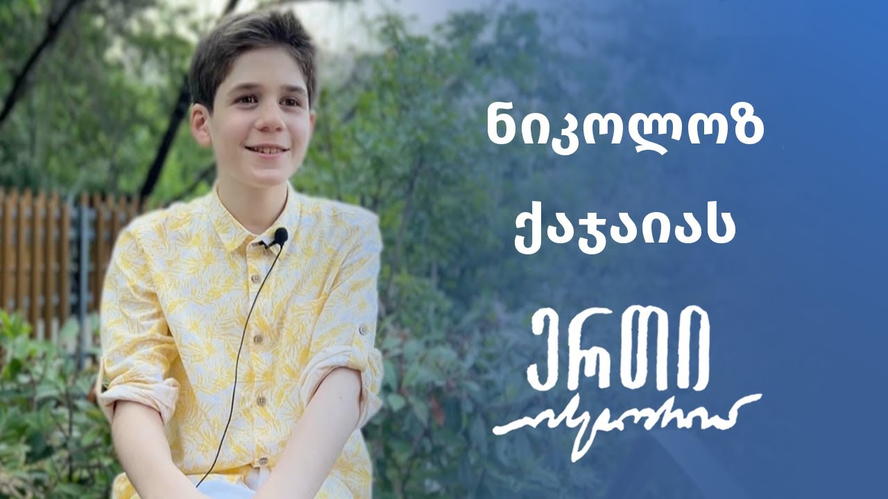 ნიკოლოზ ქაჯაიას ერთი ისტორია | შთაბეჭდილებები ევროვიზიასა და საფრანგეთზე
