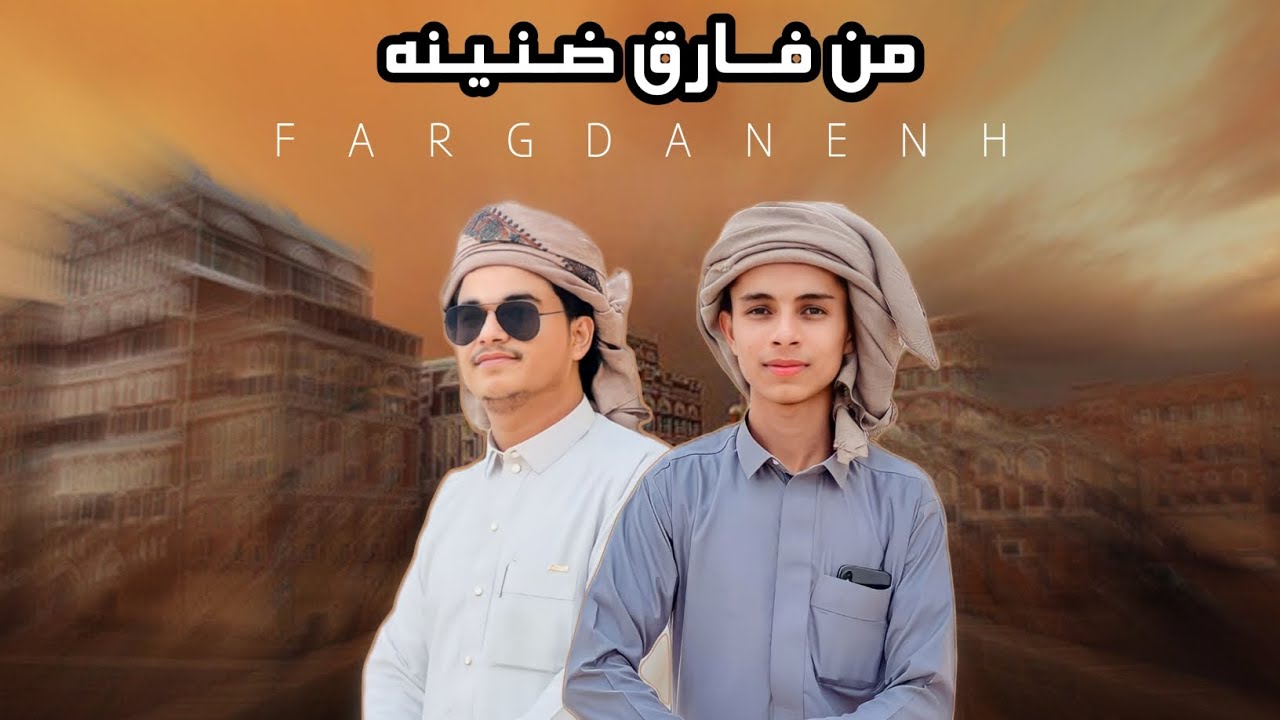 من فارق ضنينه - الوزيري  - علي باوزير ( حصريا )2023#الوزيري#علي باوزير#السعودية #اليمن #اكسبلور