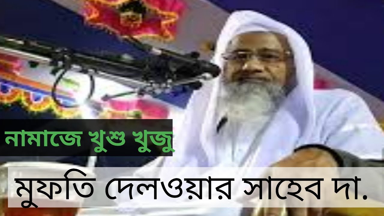 নামাজের খুশু খুজু  আল্লামা মুফতি দেলওয়ার সাহেব দা. সালাত কায়েম আল বাংলা ইসলামিক টিভি নবীজির নামাজ