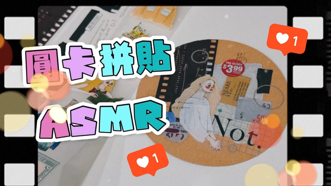 一張圓卡，拼貼ASMR！Journal with me！Studio Vlog〡俞木與她的文具小夥伴們