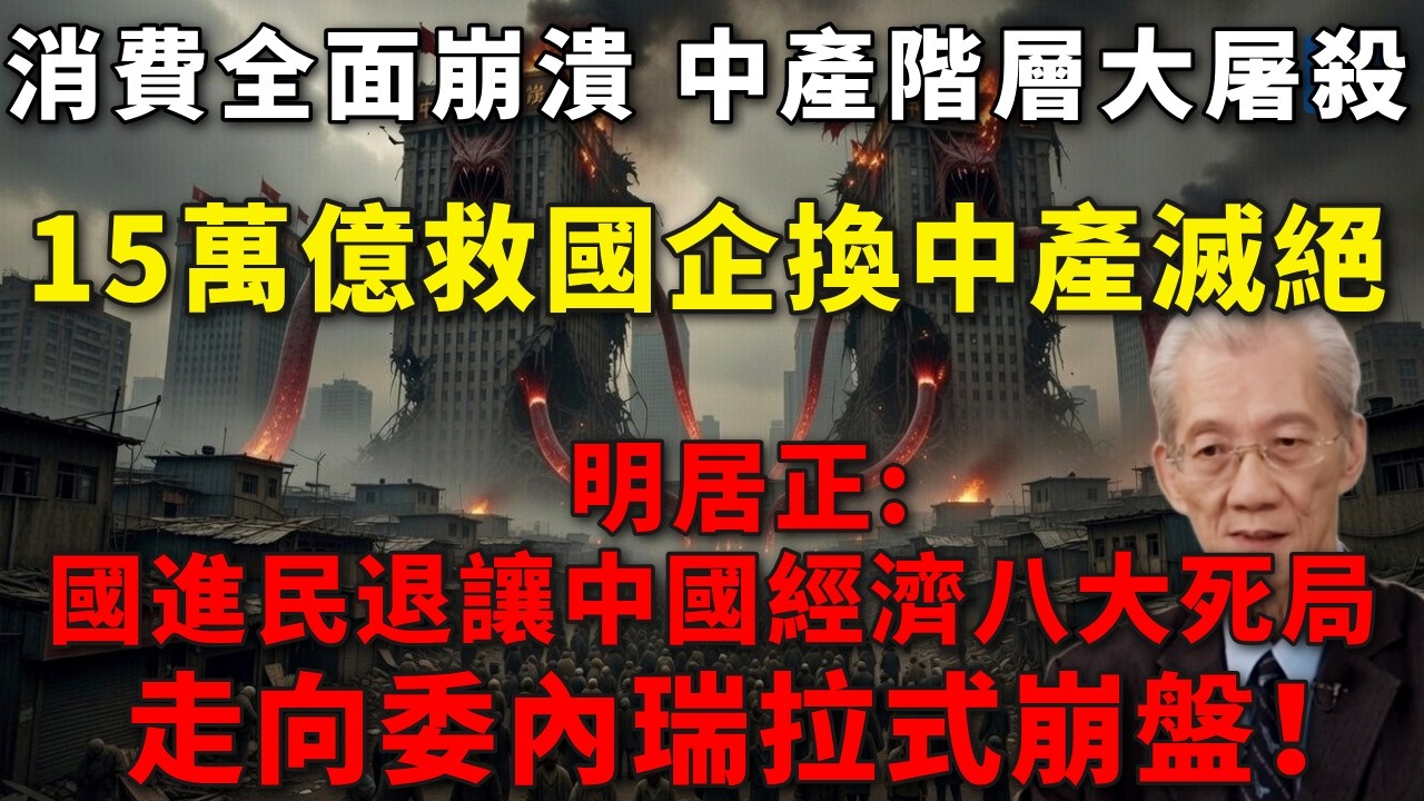 國進民退掏空中國，15萬億救國企換來中產滅絕，政權崩盤已進入倒計時！明居正：國進民退讓中國經濟八大死局，走向委內瑞拉式崩盤！#明居正#中国经济#國進民退#消費衰退#中產衰滅#房地產崩盤#失業潮#習近平