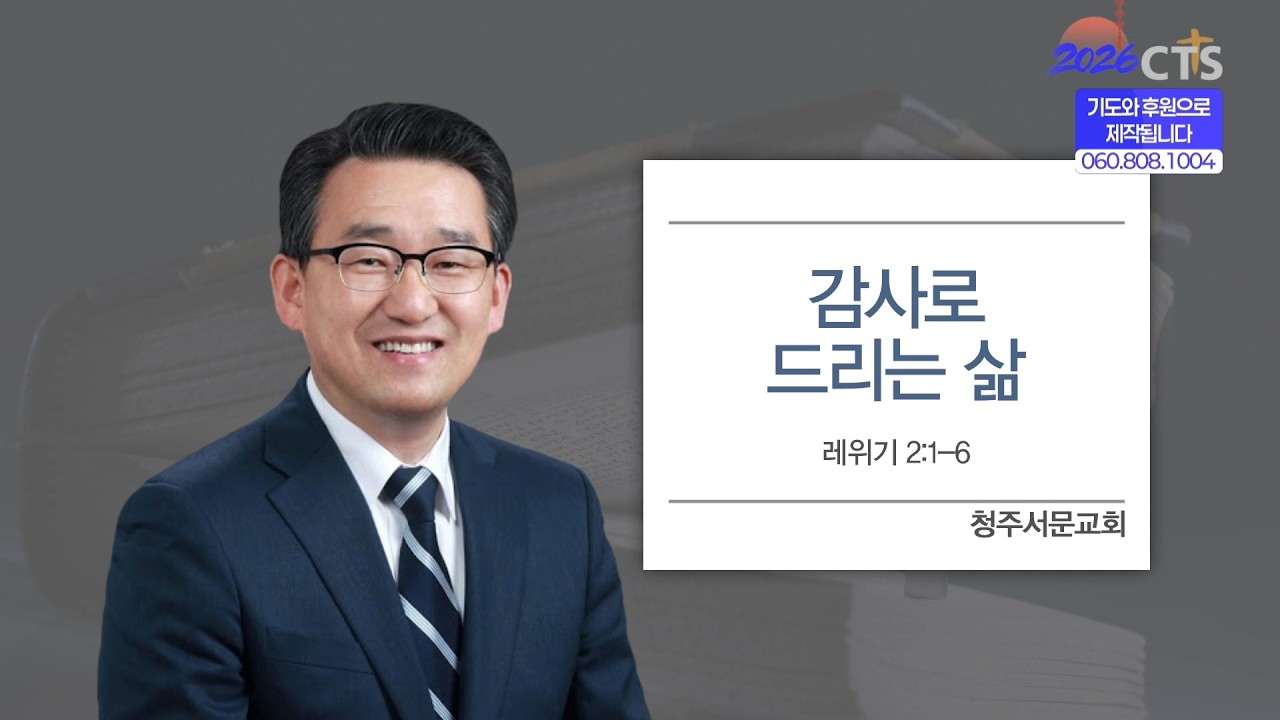 [CTS생명의말씀] '감사로 드리는 삶' 청주서문교회 박명룡 목사