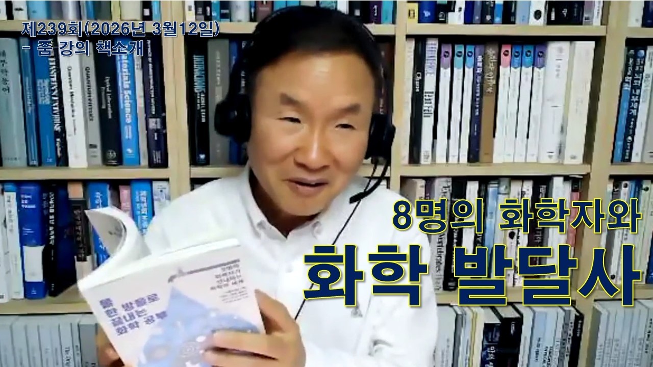239회 줌(2026.03.12)책소개-물 한방울로 끝내는 화학공부- 8명의 화학자와 화학 발달사