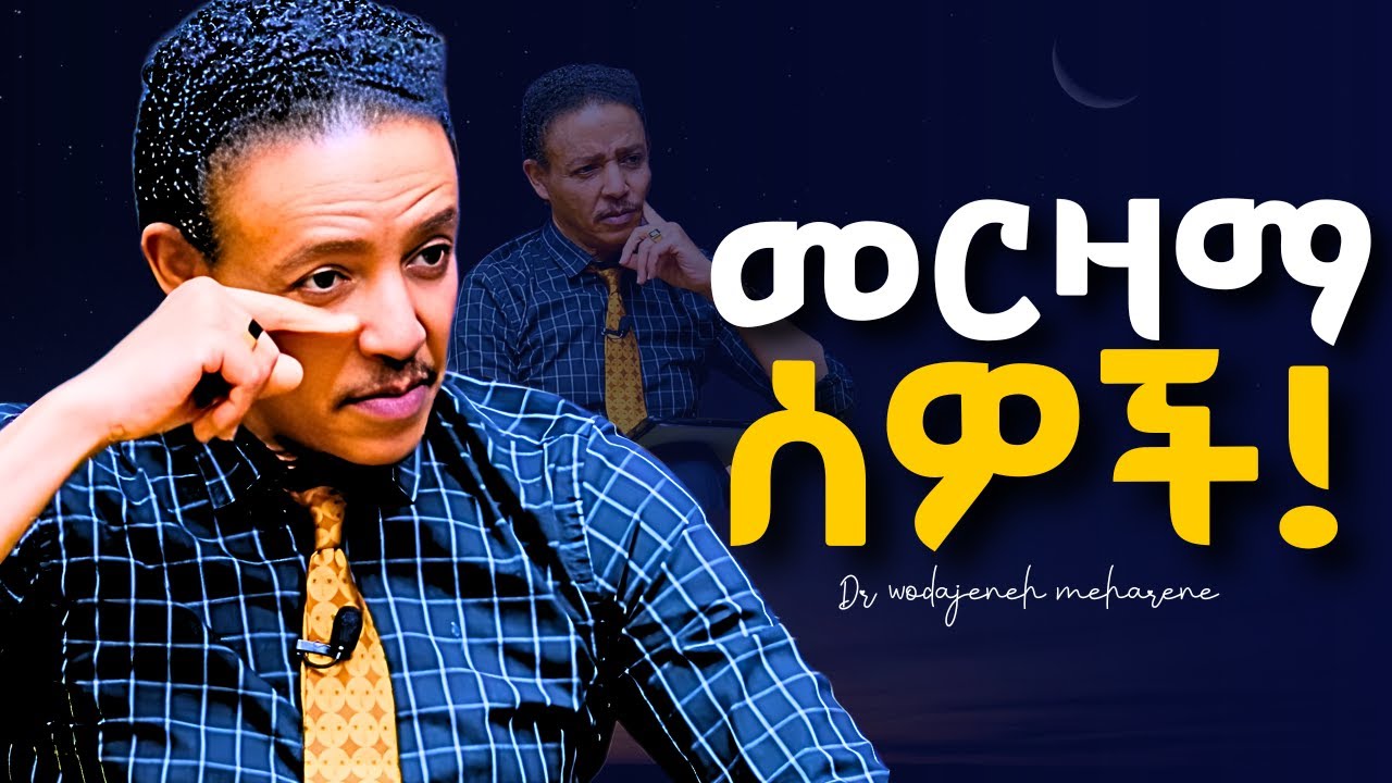 ከነዚህ ሰዎች በፍጥነት ራቁ! Dr Wodajeneh meharene | ዶ/ር ወዳጄነህ መሃረነ 